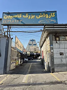 تعمیرگاه عماد موتور۴۶