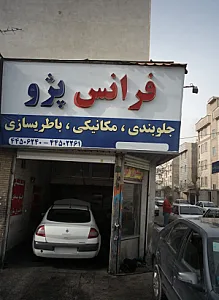تعمیرگاه اتومبیل فرانس پژو