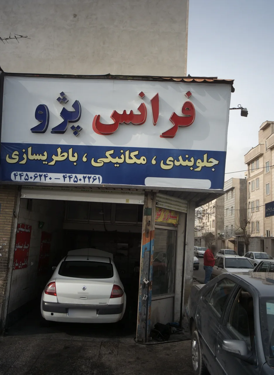 تعمیرگاه اتومبیل فرانس پژو