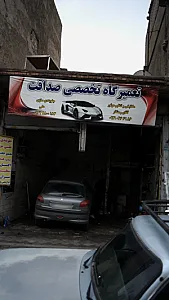 تعمیرگاه تخصصی صداقت