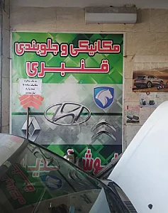 خدمات خودرو قنبری
