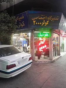 تعمیرگاه برق و کولر اتومبیل رضا