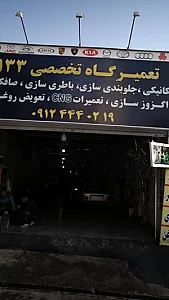 تعمیرگاه تخصصی ۱۳۳