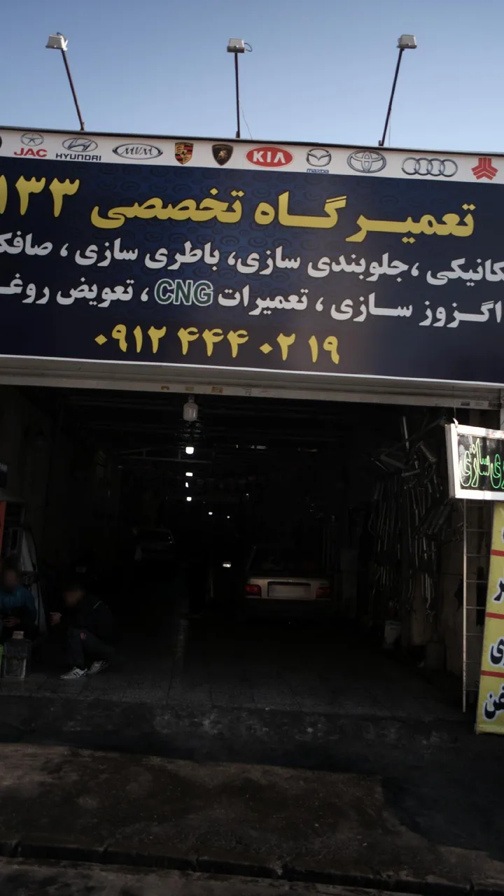 تعمیرگاه تخصصی ۱۳۳