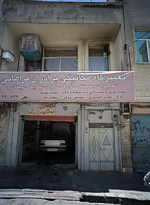 تعمیرگاه مکانیکی برادران فراهانی
