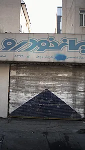 تعمیرگاه