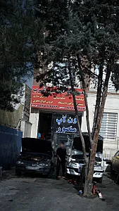 تعمیرگاه تخصصی غرب