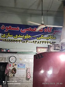 تعمیرگاه فوق تخصصی مسعود