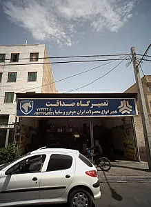 تعمیرگاه صداقت