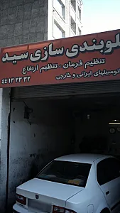 جلوبندی سازی سید
