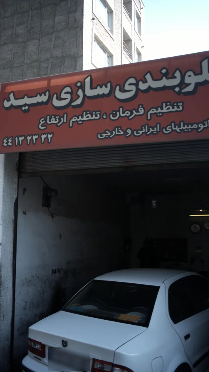 جلوبندی سازی سید