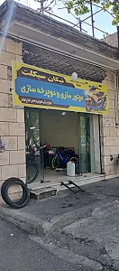 موتور سازی و دوچرخه سازی نیکان سیکلت