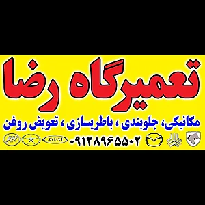 تعمیرگاه رضا