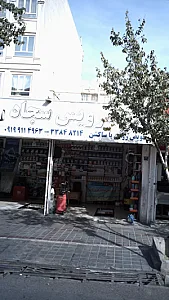 اتوسرویس سجاد