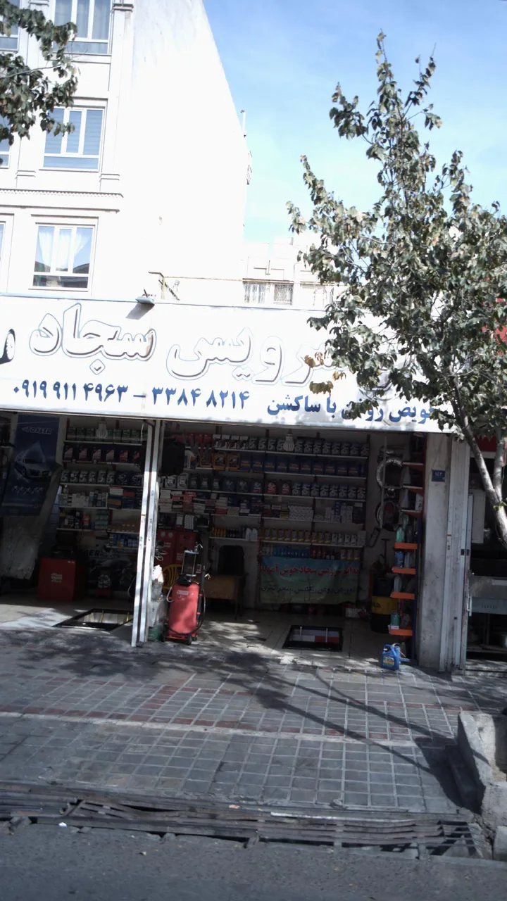 اتوسرویس سجاد