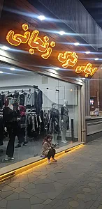 اجناس ترکیه زنجانی شعبه مرکزی