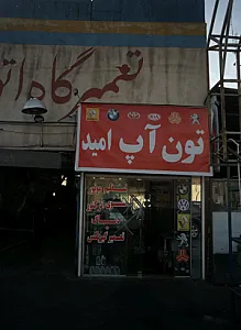 تعمیرگاه خودرو تون آپ امید