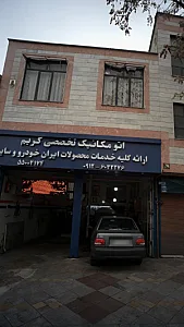 اتومکانیک تخصصی کریم