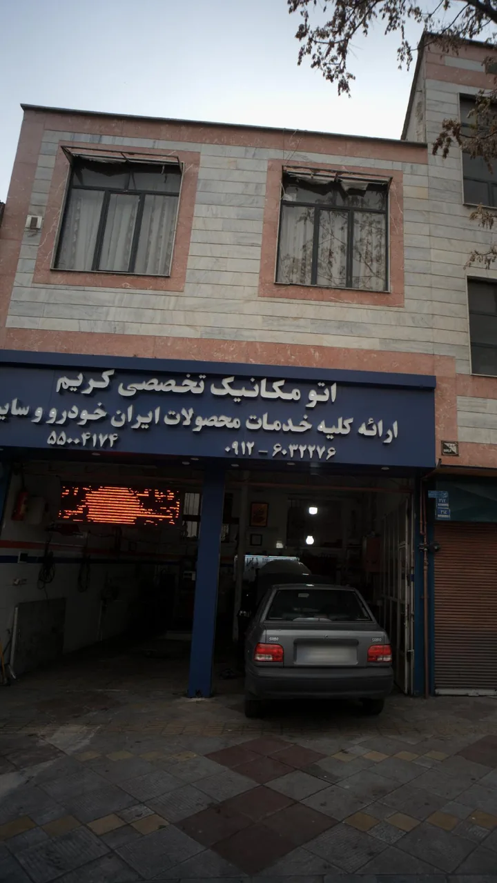 اتومکانیک تخصصی کریم