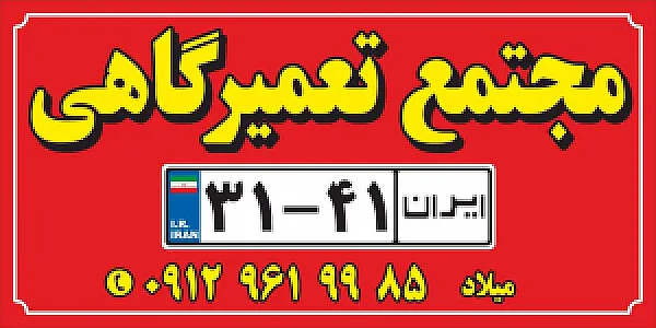 تعمیرگاه شبانه روزی میلاد