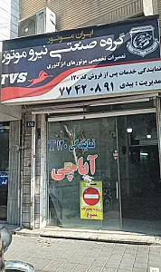 تعمیرگاه ایران موتور پیروزی