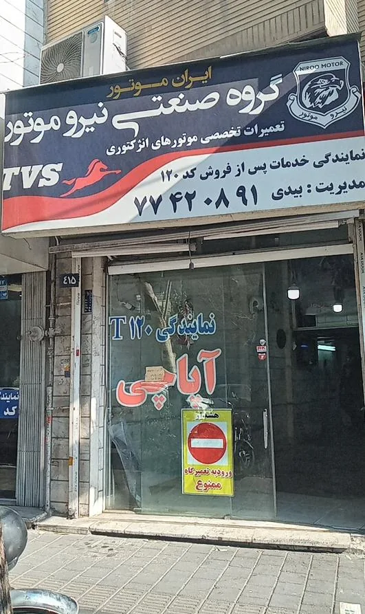 تعمیرگاه ایران موتور پیروزی