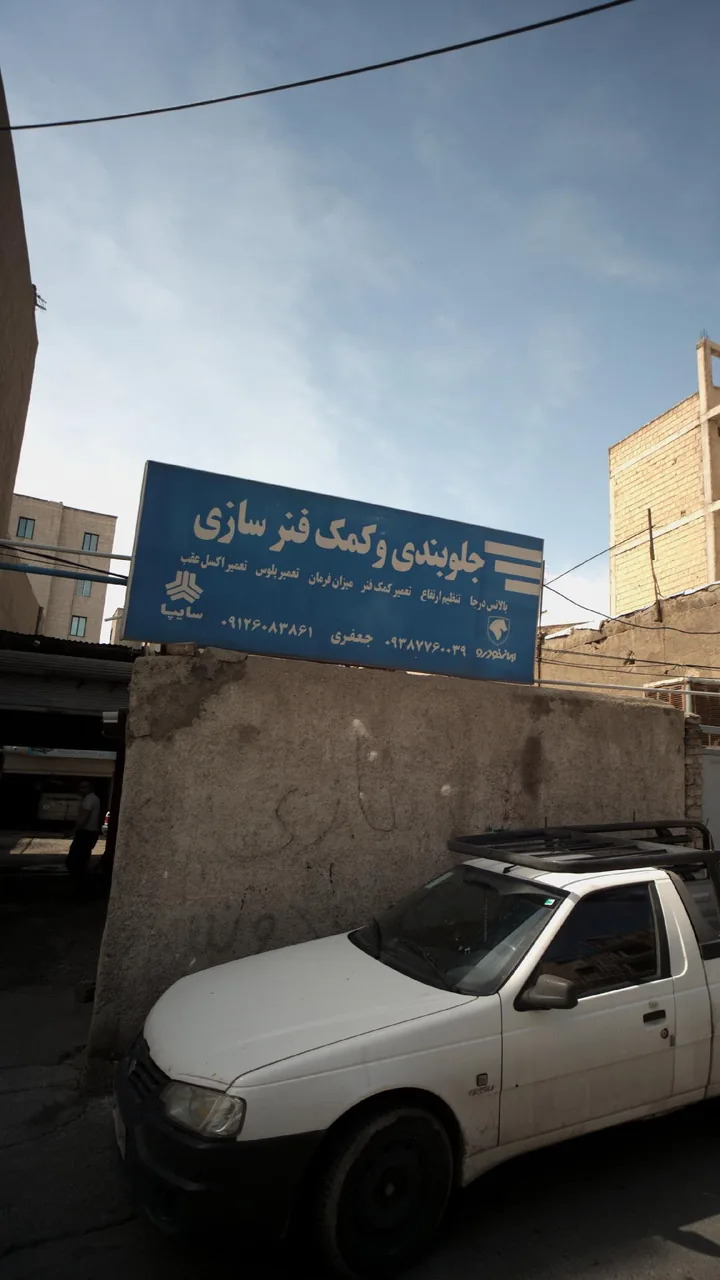 جلوبندی و کمک فنرسازی