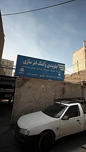 جلوبندی و کمک فنرسازی