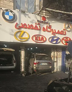 تعمیرگاه اتو فیکس ایمانی