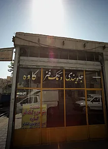 جلوبندی و کمک فنر کاوه