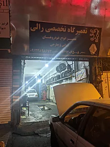 تعمیرگاه تخصصی رالی