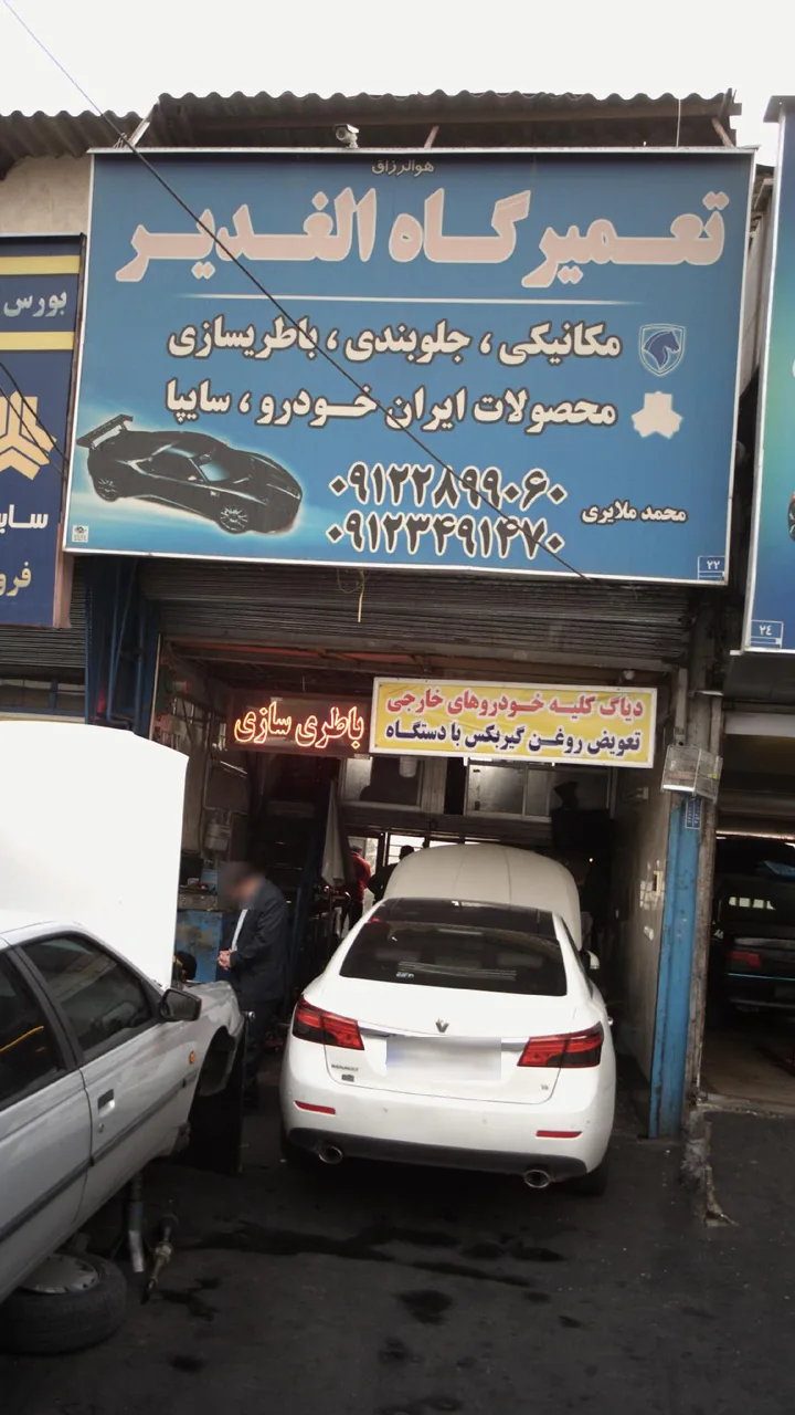 تعمیرگاه الغدیر - تصویر 4