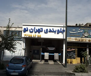 جلوبندی تهران نو