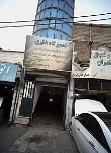 تعمیرگاه شکری