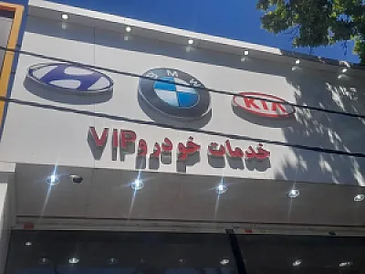 خدمات خودرو وی ای پی