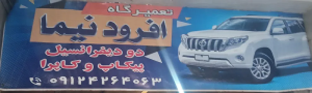 تعمیرگاه آفرود نیما