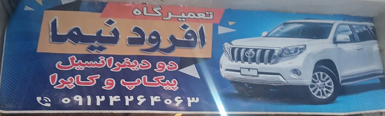 تعمیرگاه آفرود نیما