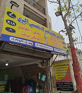 تعمیرگاه اکبری