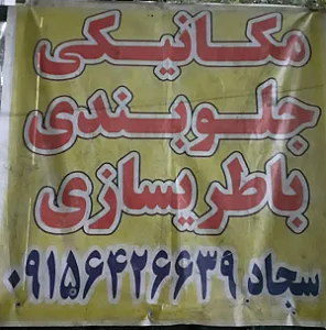 مکانیکی سجاد