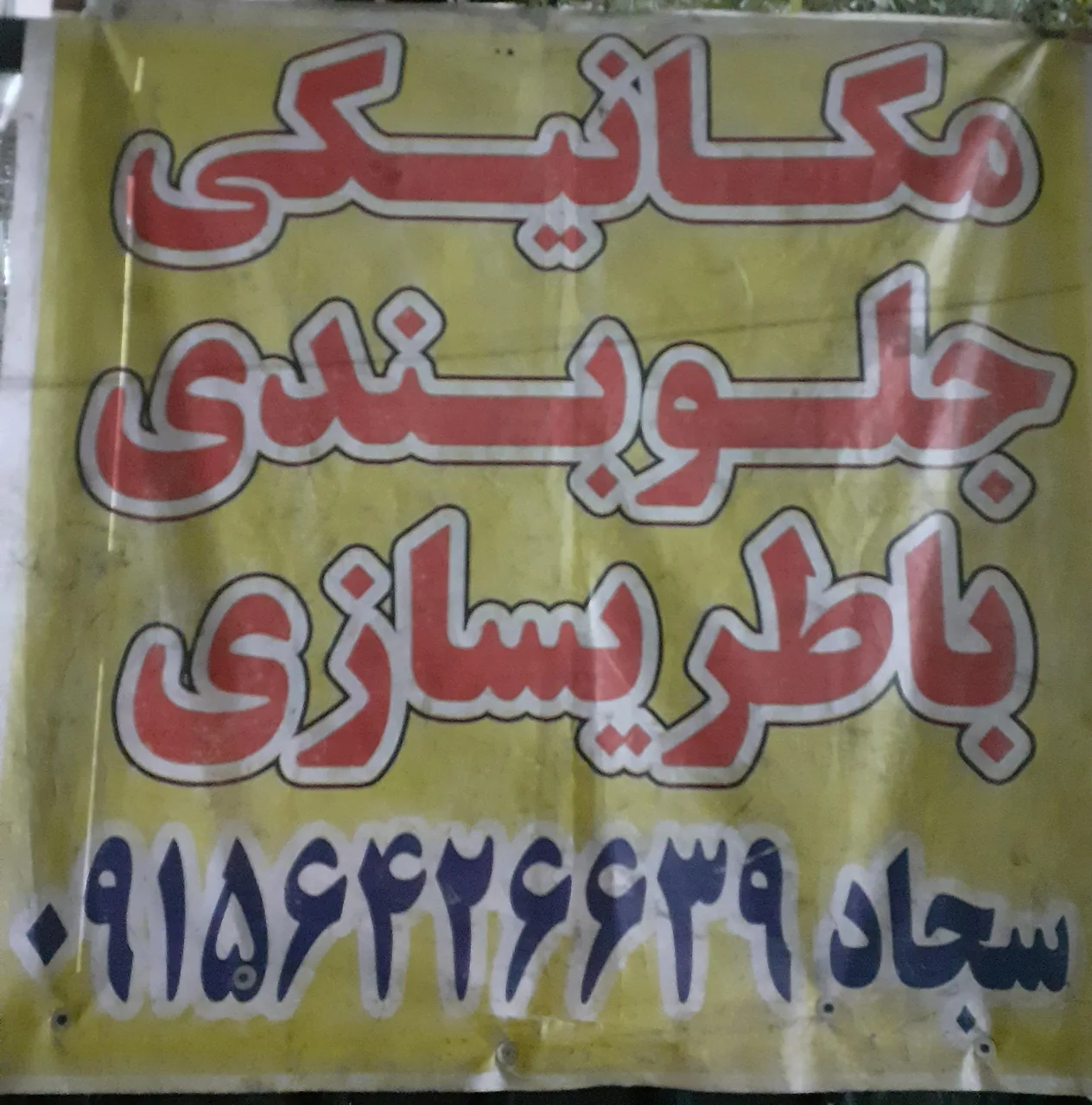 مکانیکی سجاد