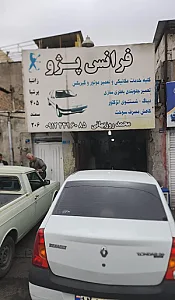 تعمیرگاه خودرو فرانس پژو