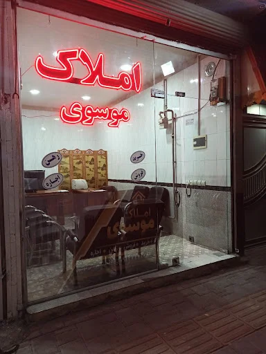آژانس املاک موسوی - تصویر 3