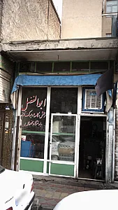 تعمیرگاه ابوالفضل
