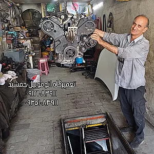 تعمیرگاه اتومبیل جمشید