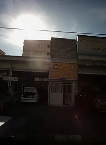 تعمیرگاه برادران ابراهیمی