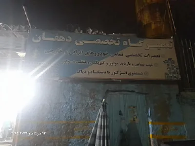 تعمیرگاه تخصصی دهقان