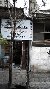 مکانیکی سید