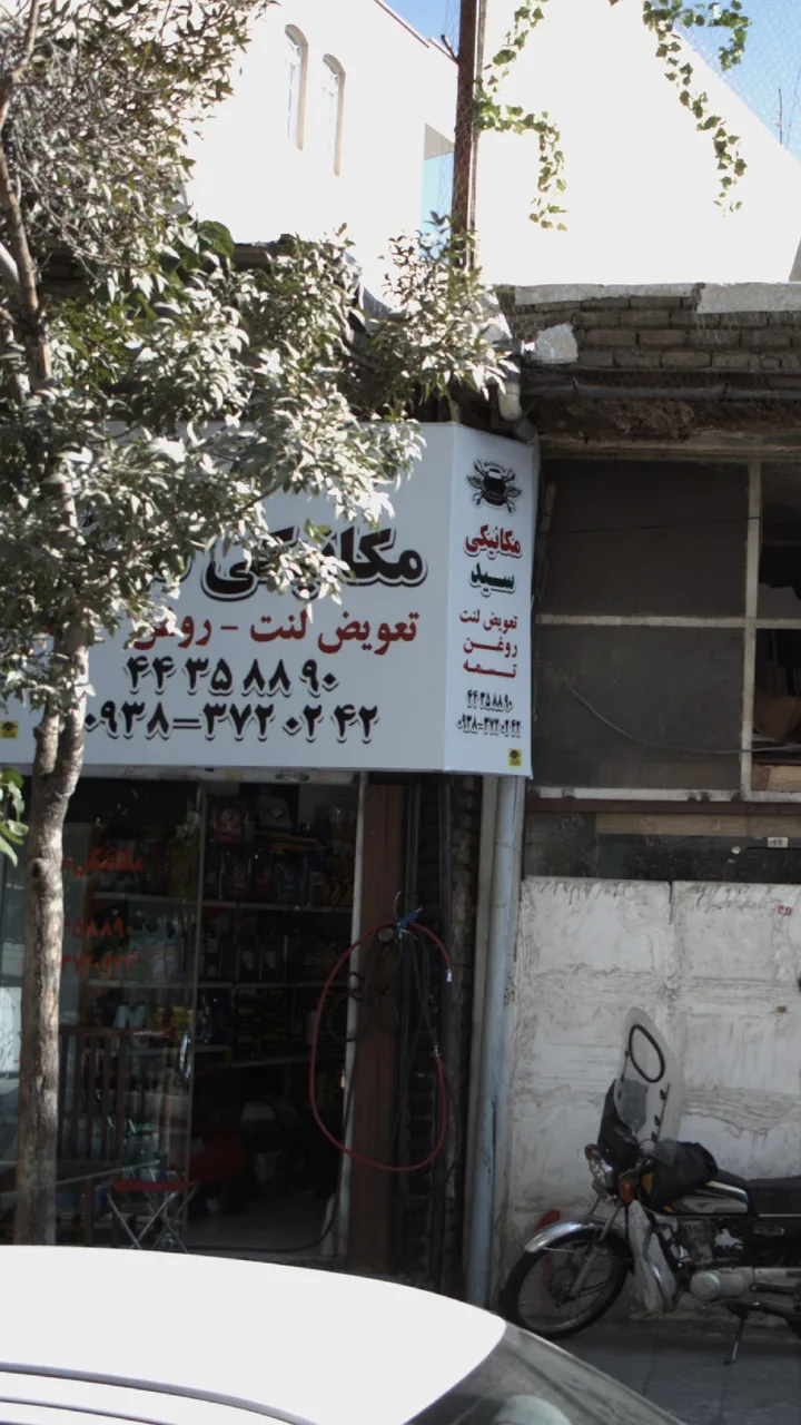 مکانیکی سید - تصویر 3