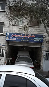 مکانیکی نوین