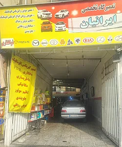 تعمیرگاه ایرانیان